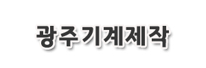 광주기계제작 로고